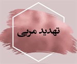 تهدید مربی (زمر/38تا 40)